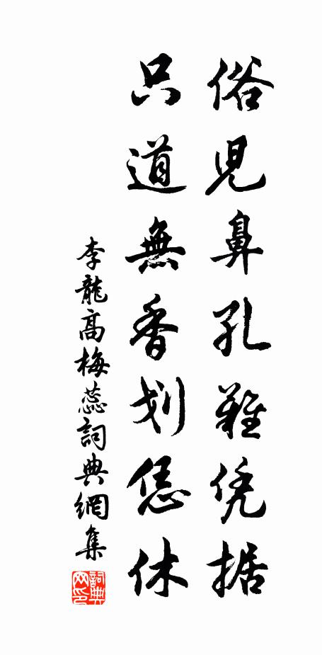 李龙高俗儿鼻孔难凭据，只道无香划恁休书法作品欣赏