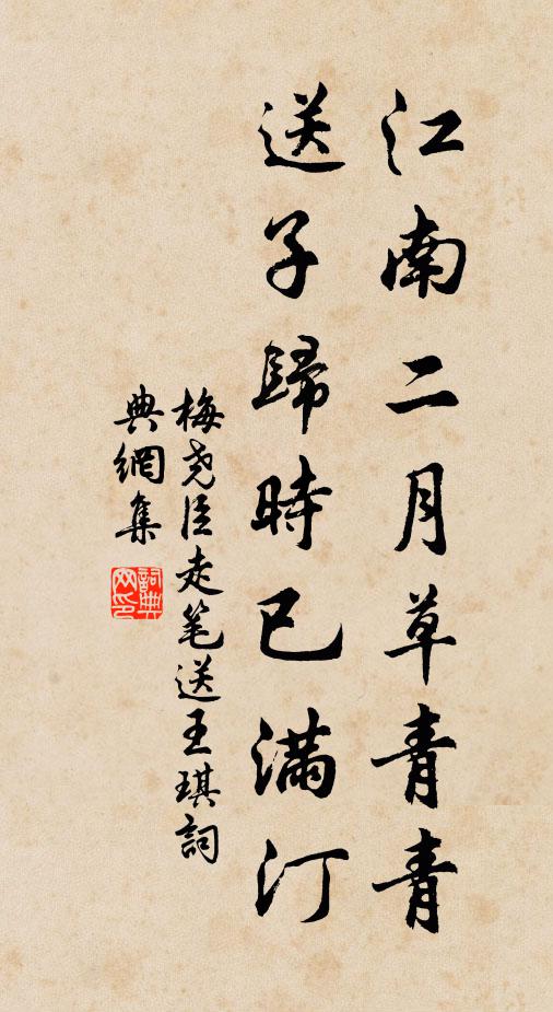 梅尧臣江南二月草青青，送子归时已满汀书法作品欣赏