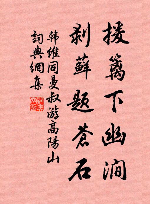 韩维援篱下幽涧,剥藓题苍石书法作品欣赏