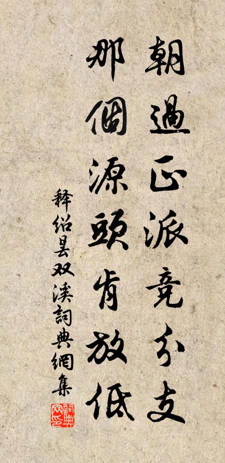 释绍昙朝过正派竞分支，那个源头肯放低书法作品欣赏