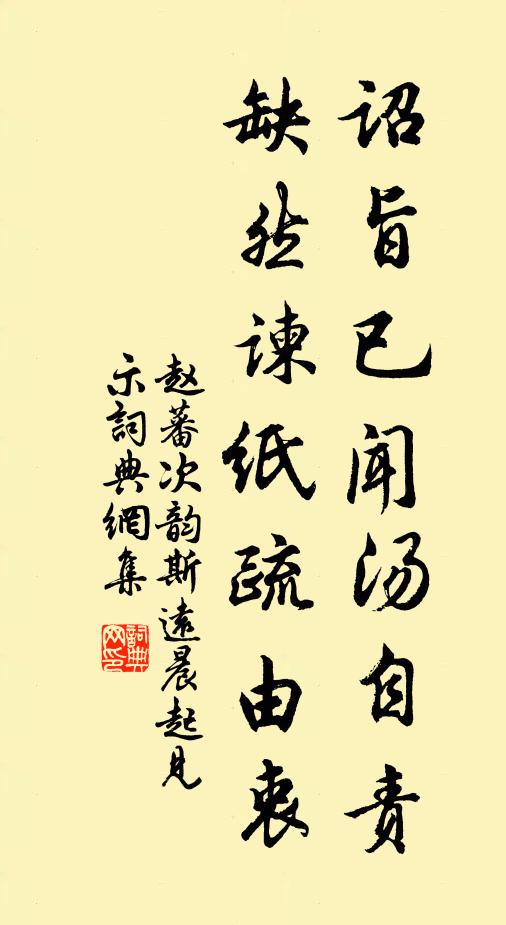 赵蕃诏旨已闻汤自责，缺然谏纸疏由衷书法作品欣赏
