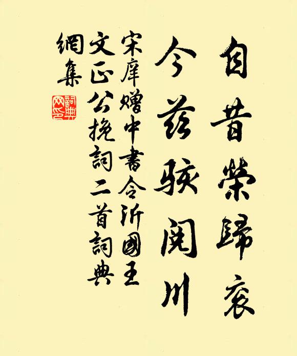 宋庠自昔荣归衮，今兹骇阅川书法作品欣赏