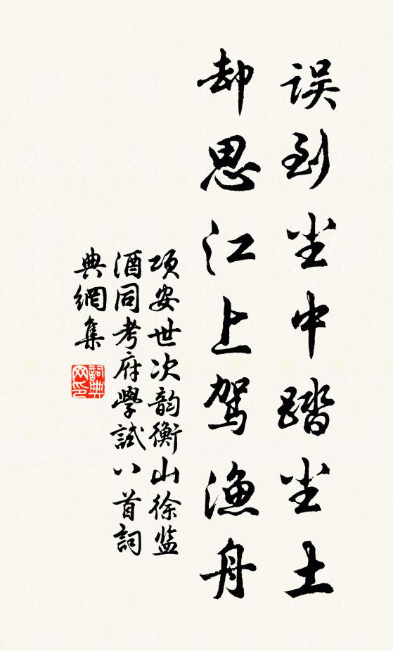 项安世误到尘中踏尘土，却思江上驾渔舟书法作品欣赏