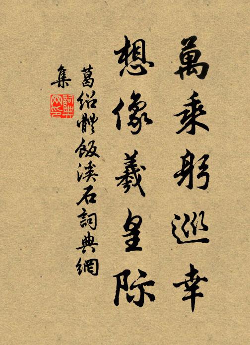 葛绍体万乘躬巡幸，想像羲皇际书法作品欣赏