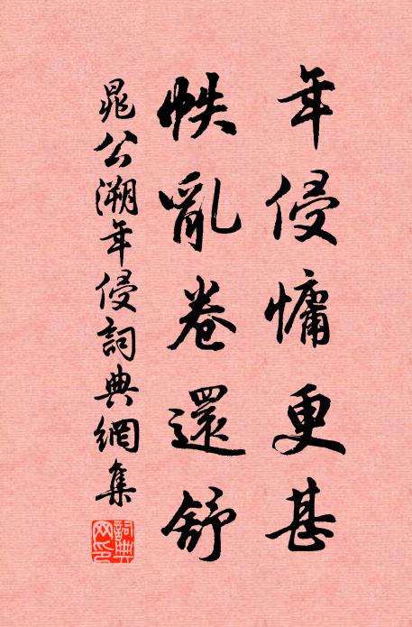 晁公溯年侵慵更甚，帙乱卷还舒书法作品欣赏