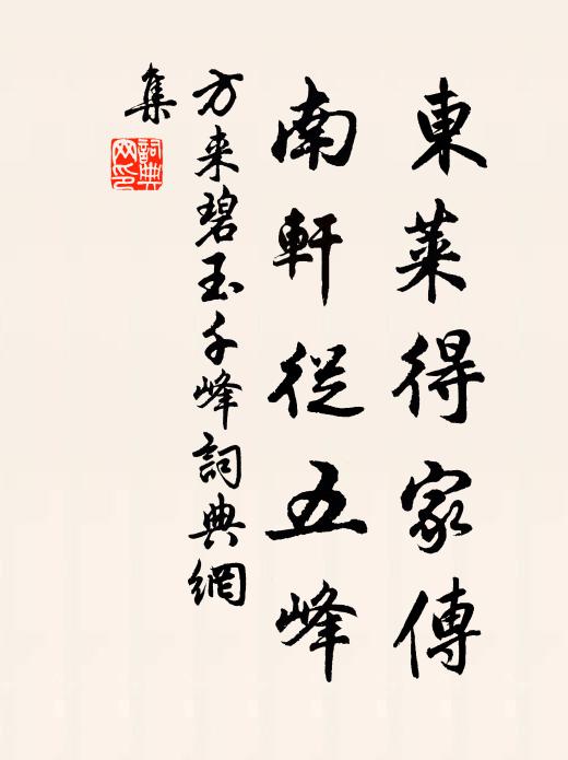 方来东莱得家传，南轩从五峰书法作品欣赏