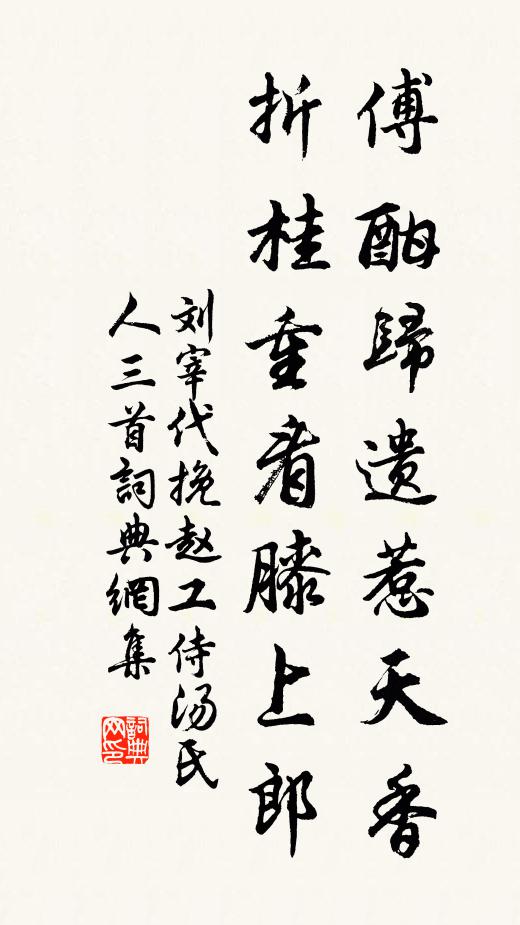 刘宰傅酣归遗惹天香，折桂重看膝上郎书法作品欣赏