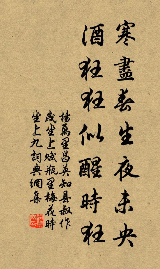 杨万里寒尽春生夜未央，酒狂狂似醒时狂书法作品欣赏