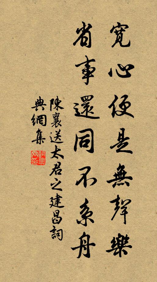 陈襄宽心便是无声乐，省事还同不系舟书法作品欣赏