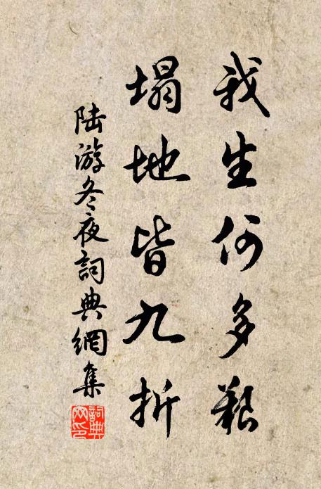陆游我生何多艰，塌地皆九折书法作品欣赏