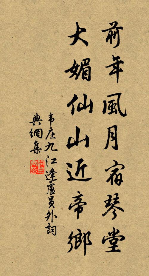 韦庄前年风月宿琴堂，大媚仙山近帝乡书法作品欣赏