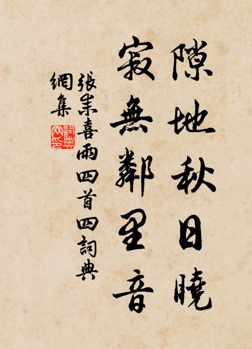 张耒隙地秋日晓，寂无邻里音书法作品欣赏
