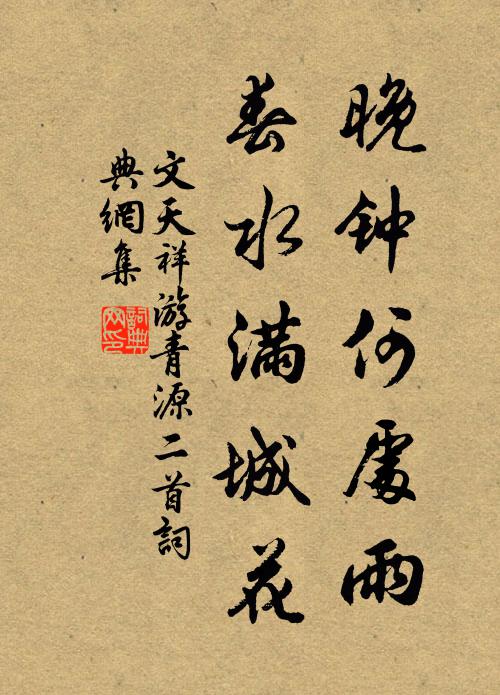文天祥晚钟何处雨，春水满城花书法作品欣赏