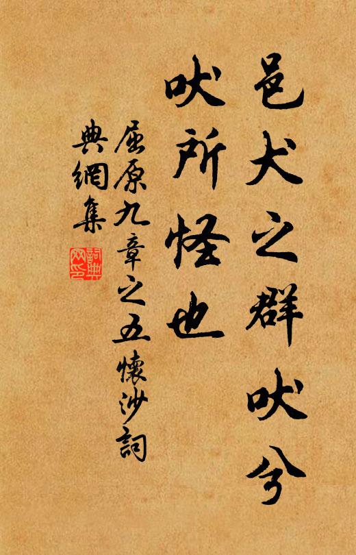 屈原邑犬之群吠兮，吠所怪也书法作品欣赏