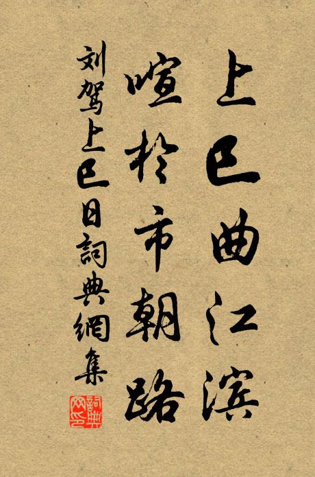 刘驾上巳曲江滨，喧于市朝路书法作品欣赏