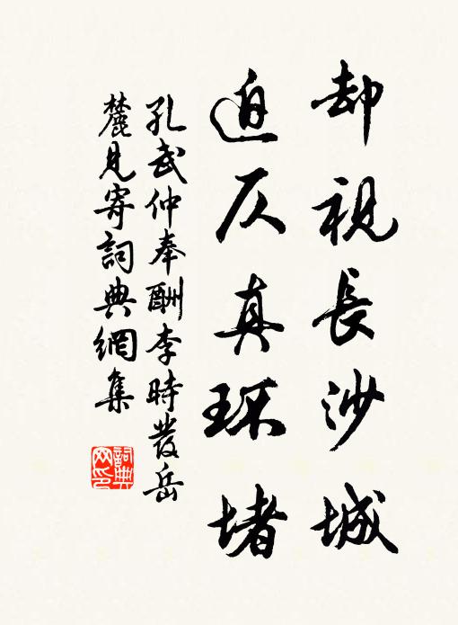 孔武仲却视长沙城，迫仄真环堵书法作品欣赏