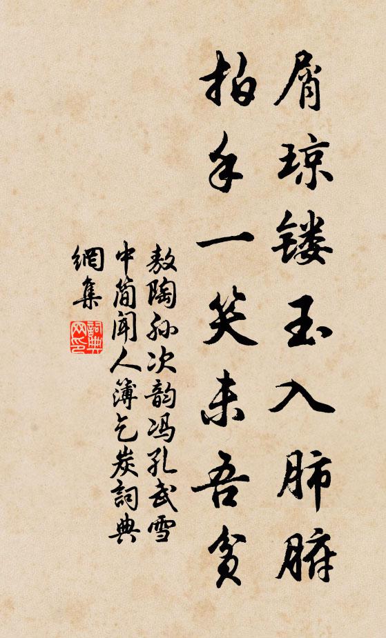 敖陶孙屑琼镂玉入肺腑，拍手一笑未吾贫书法作品欣赏