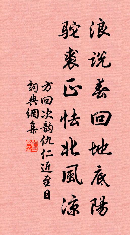 方回浪说春回地底阳，驼裘正怯北风凉书法作品欣赏
