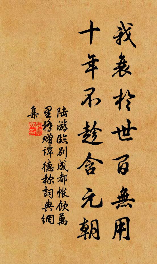 陆游我衰於世百无用，十年不趁含元朝书法作品欣赏