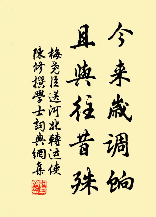 梅尧臣今来岁调饷，且与往昔殊书法作品欣赏