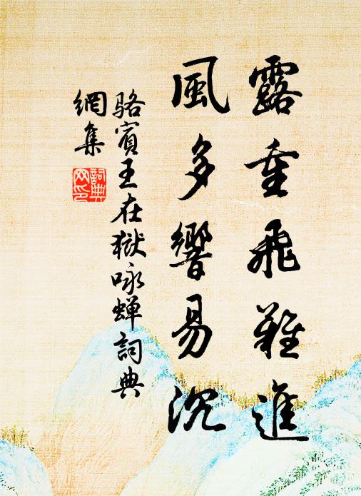 骆宾王露重飞难进，风多响易沉书法作品欣赏