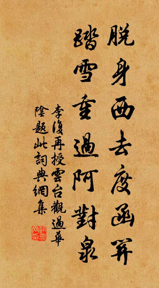 李复脱身西去度函关，踏雪重过阿对泉书法作品欣赏