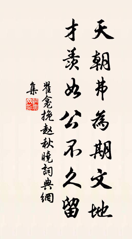 翟龛天朝弗为期文地，才羡如公不久留书法作品欣赏
