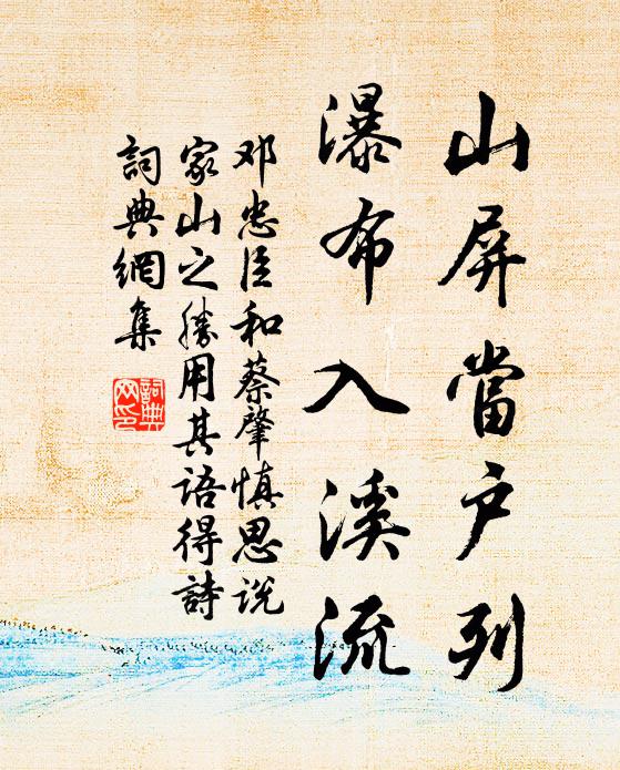 邓忠臣山屏当户列，瀑布入溪流书法作品欣赏