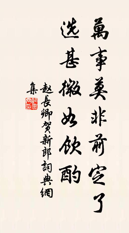 赵长卿万事莫非前定了，选甚微如饮酌书法作品欣赏