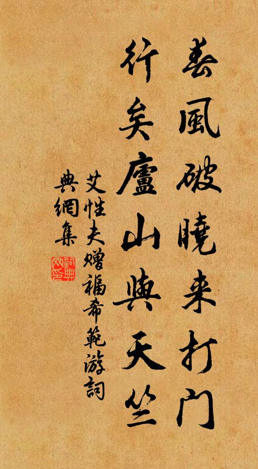艾性夫春风破晓来打门，行矣庐山与天竺书法作品欣赏