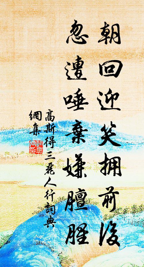 高斯得朝回迎笑拥前后，忽遭唾弃嫌膻腥书法作品欣赏