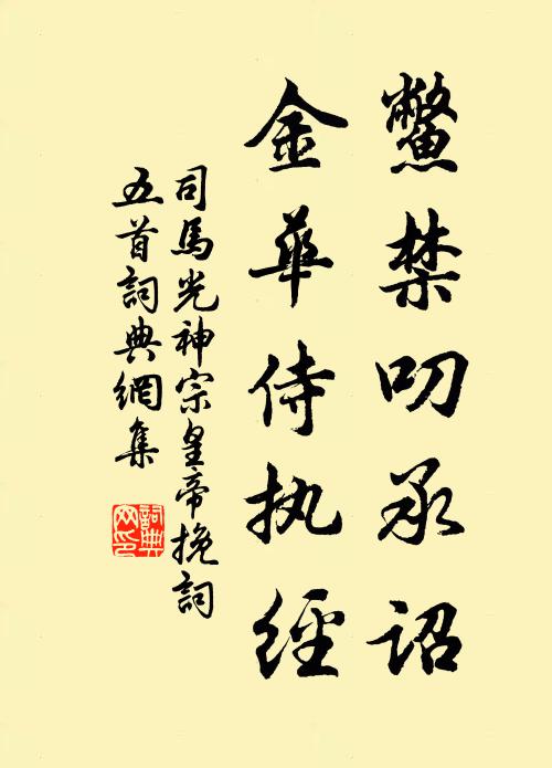 司马光鳖禁叨承诏，金华侍执经书法作品欣赏