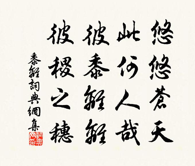 佚名悠悠苍天，此何人哉？彼黍离离，彼稷之穗书法作品欣赏