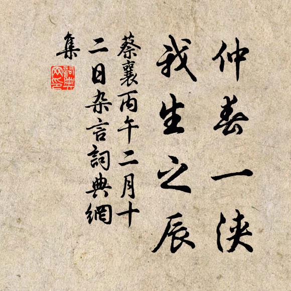 蔡襄仲春一浃，我生之辰书法作品欣赏