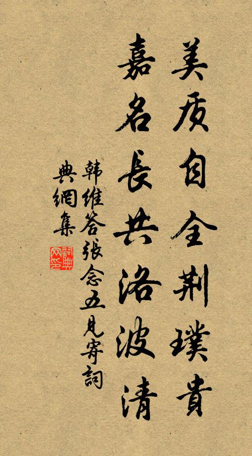 韩维美质自全荆璞贵，嘉名长共洛波清书法作品欣赏