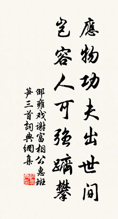 邵雍应物功夫出世间，岂容人可强跻攀书法作品欣赏