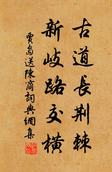 贾岛古道长荆棘，新岐路交横书法作品欣赏