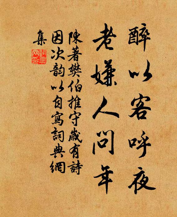 陈著醉以客呼夜，老嫌人问年书法作品欣赏