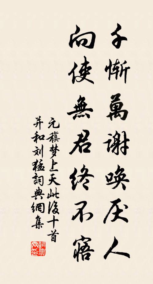元稹千惭万谢唤厌人，向使无君终不寤书法作品欣赏