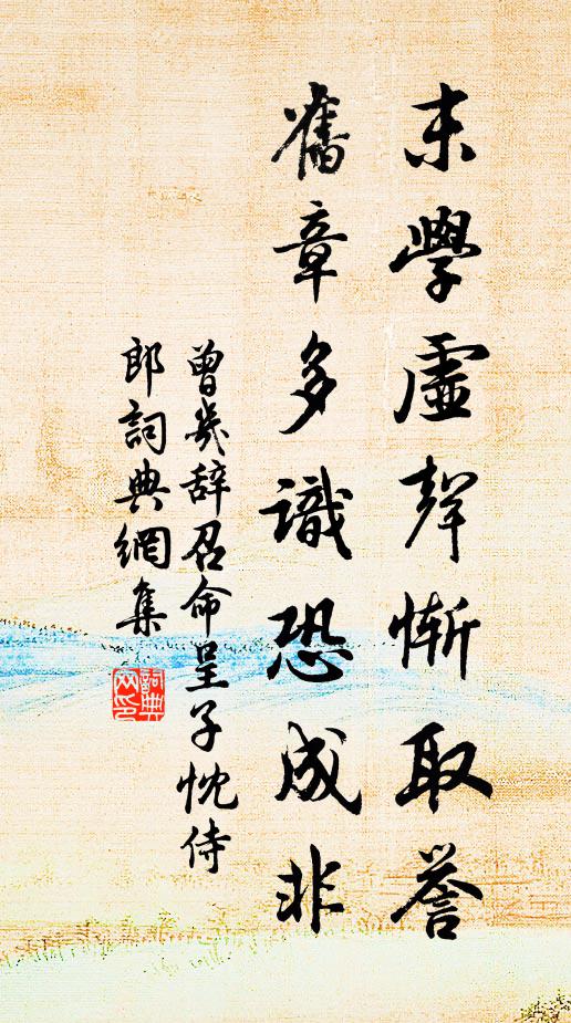 曾几末学虚声惭取誉，旧章多识恐成非书法作品欣赏