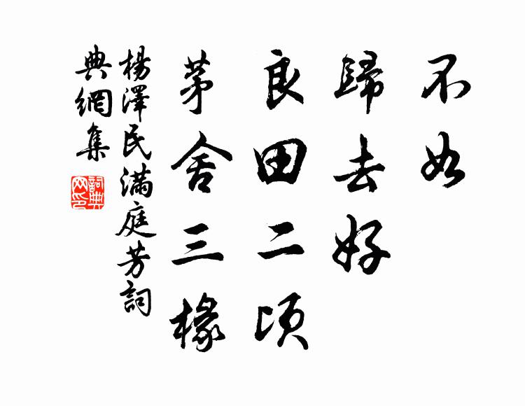 不如，归去好，良田二顷，茅舍三椽书法作品欣赏