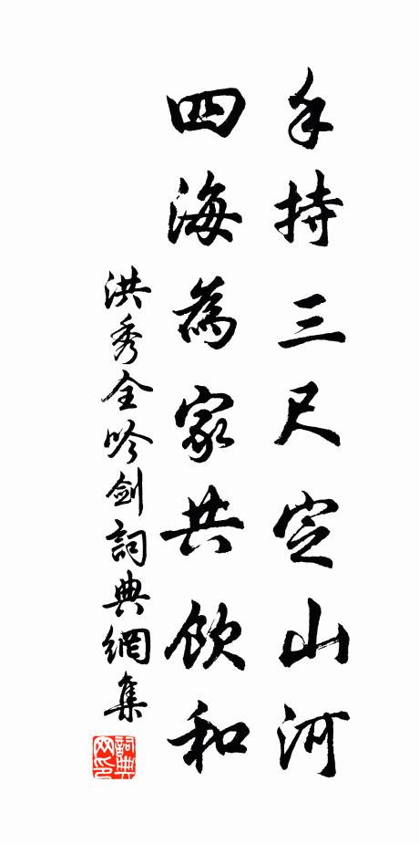 洪秀全手持三尺定山河，四海为家共饮和书法作品欣赏