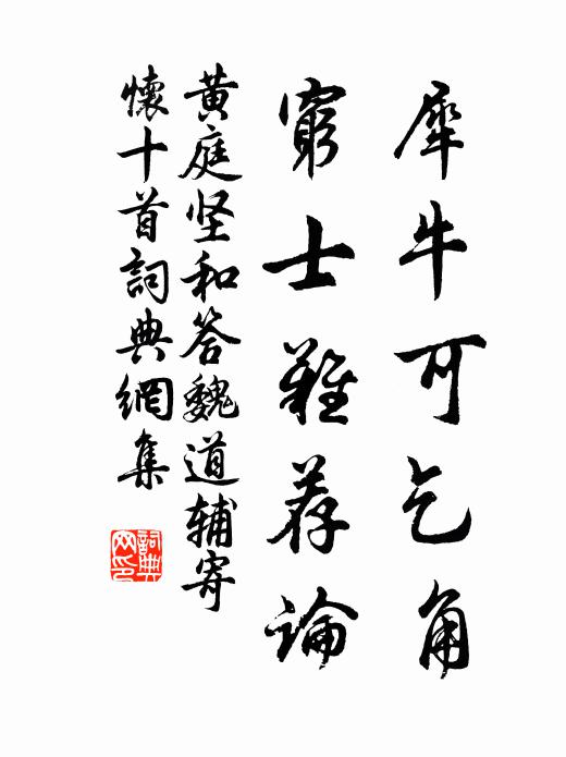 黄庭坚犀牛可乞角，穷士难荐论书法作品欣赏