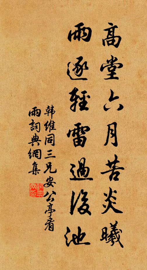 韩维高堂六月苦炎曦，雨逐轻雷过后池书法作品欣赏