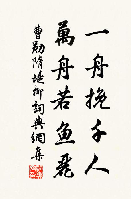 曹勋一舟挽千人，万舟若鱼丽书法作品欣赏