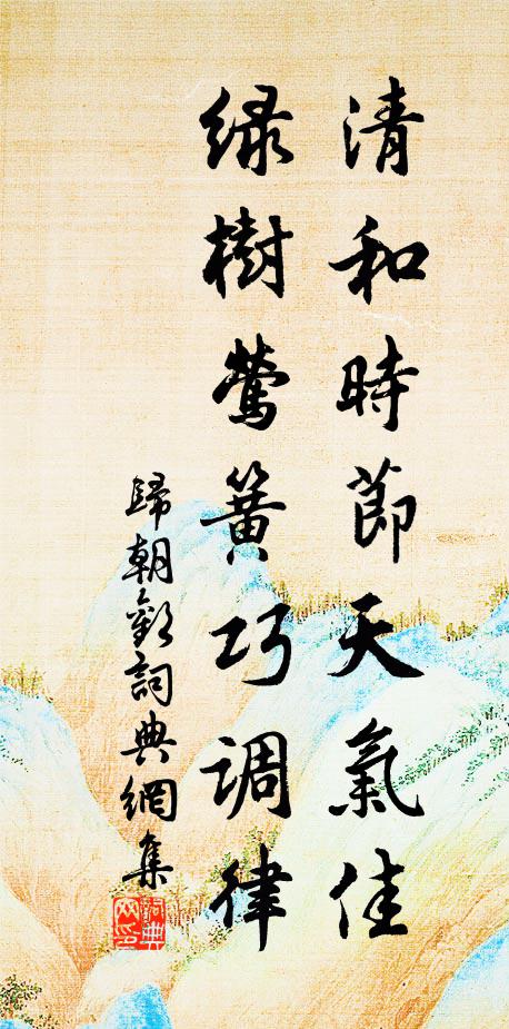 佚名清和时节天气佳，绿树莺簧巧调律书法作品欣赏