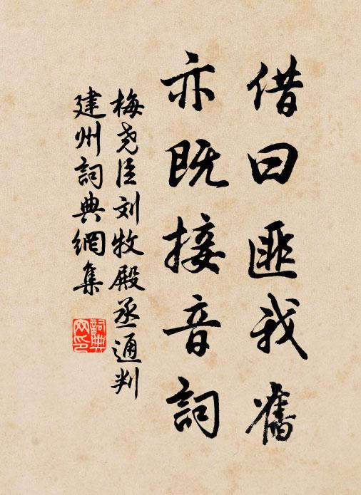 梅尧臣借曰匪我旧，亦既接音词书法作品欣赏