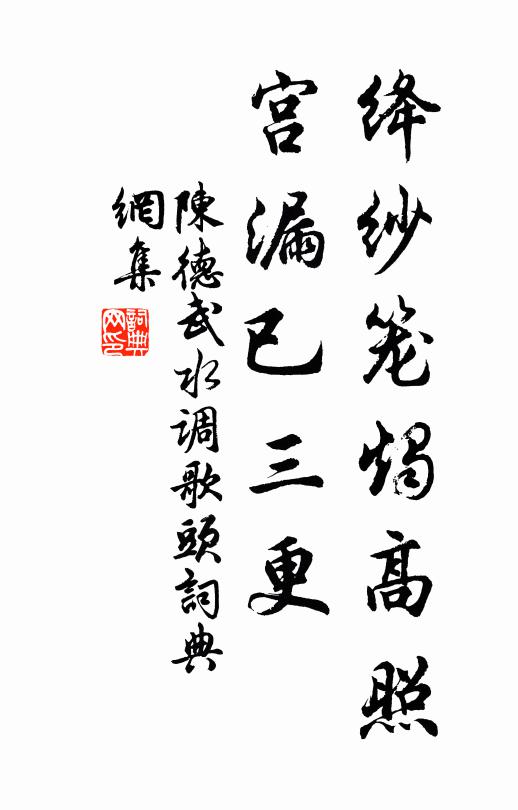 陈德武绛纱笼烛高照，宫漏已三更书法作品欣赏