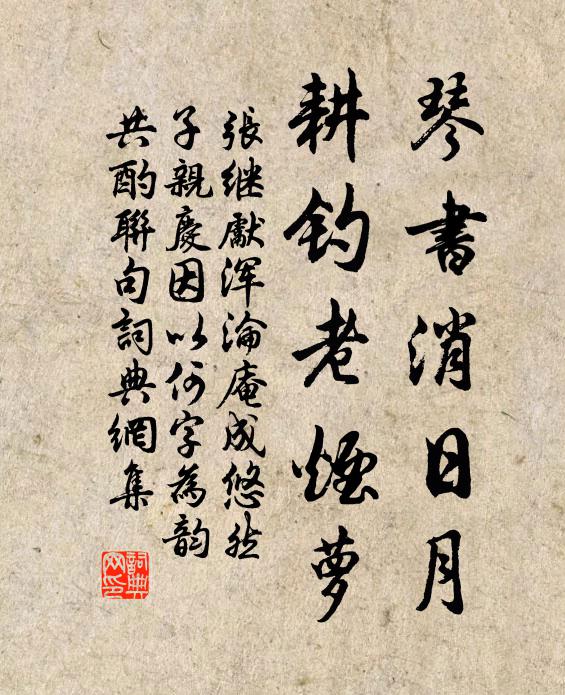 张继先琴书消日月，耕钓老烟萝书法作品欣赏