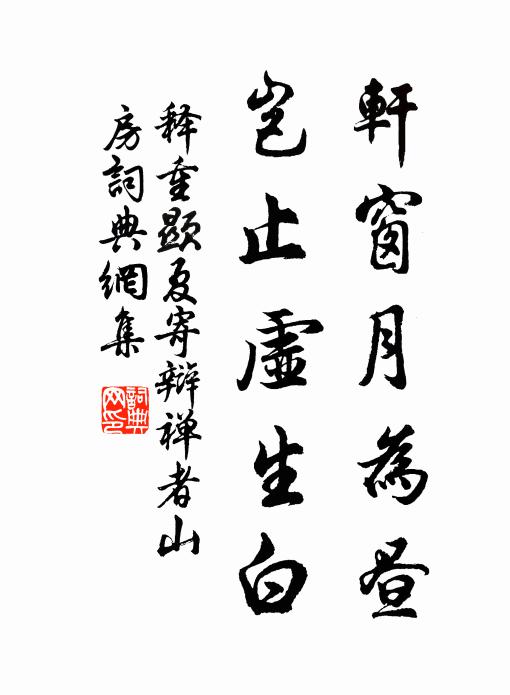 释重顯轩窗月为昼，岂止虚生白书法作品欣赏